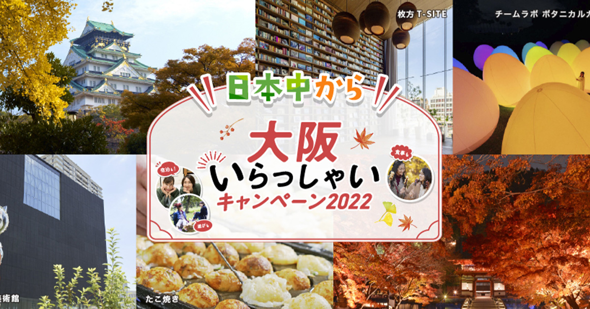 【全国旅行支援】日本中から大阪いらっしゃいキャンペーン2022